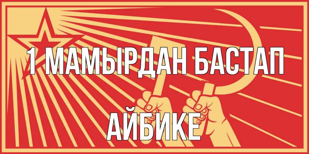 Күн сайын ашық хат с именем, АЙБИКЕ 1 мамырдан бастап С 1 мая Онлайн тегін жүктеп алу тілектері бар керемет карта 