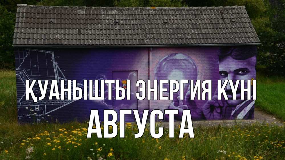 Күн сайын ашық хат с именем, Августа Қуанышты энергия күні молнии, Тесла Онлайн тегін жүктеп алу тілектері бар керемет карта 