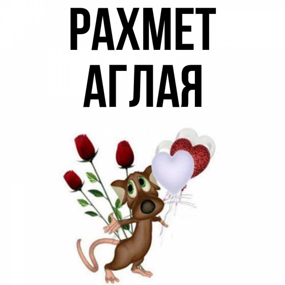 Күн сайын ашық хат с именем, Аглая рахмет песик с шариками в форме сердец Онлайн тегін жүктеп алу тілектері бар керемет карта 