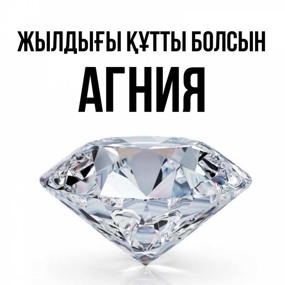 Күн сайын ашық хат с именем, Агния Жылдығы құтты болсын к пожеланием быть богатым Онлайн тегін жүктеп алу тілектері бар керемет карта 