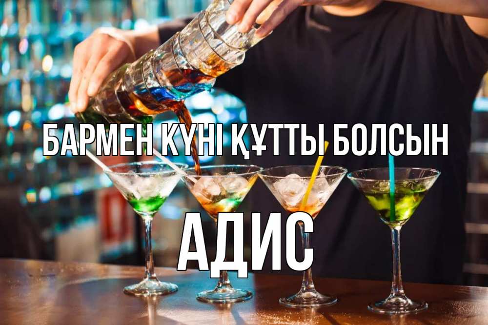 Күн сайын ашық хат с именем, Адис бармен күні құтты болсын с днем бармена Онлайн тегін жүктеп алу тілектері бар керемет карта 