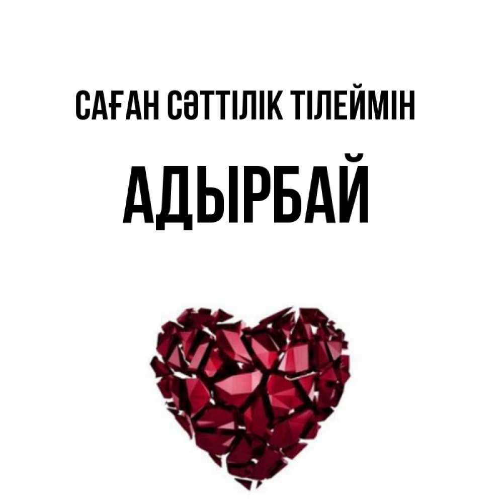 Күн сайын ашық хат с именем, Адырбай Саған сәттілік тілеймін бордовое из кристаллов  1 Онлайн тегін жүктеп алу тілектері бар керемет карта 