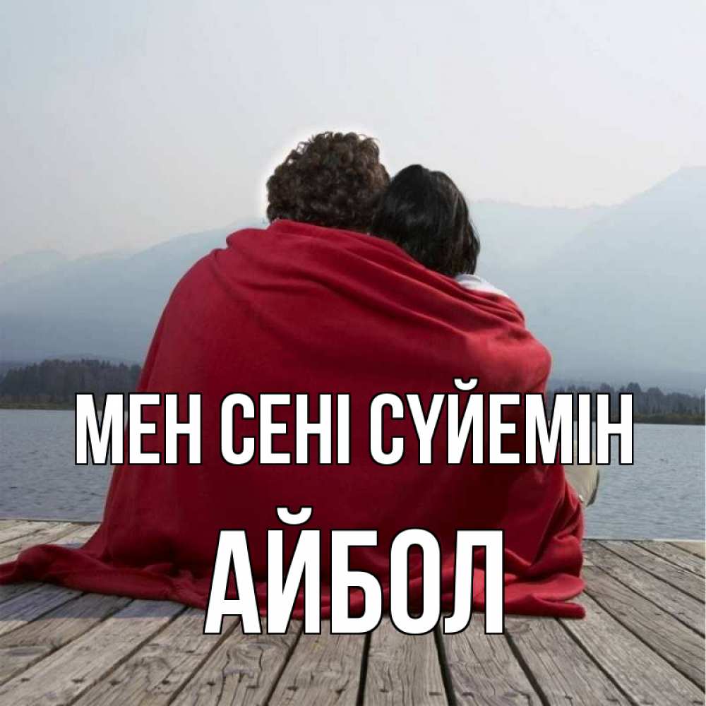 Күн сайын ашық хат с именем, Айбол Мен сені сүйемін плед Онлайн тегін жүктеп алу тілектері бар керемет карта 