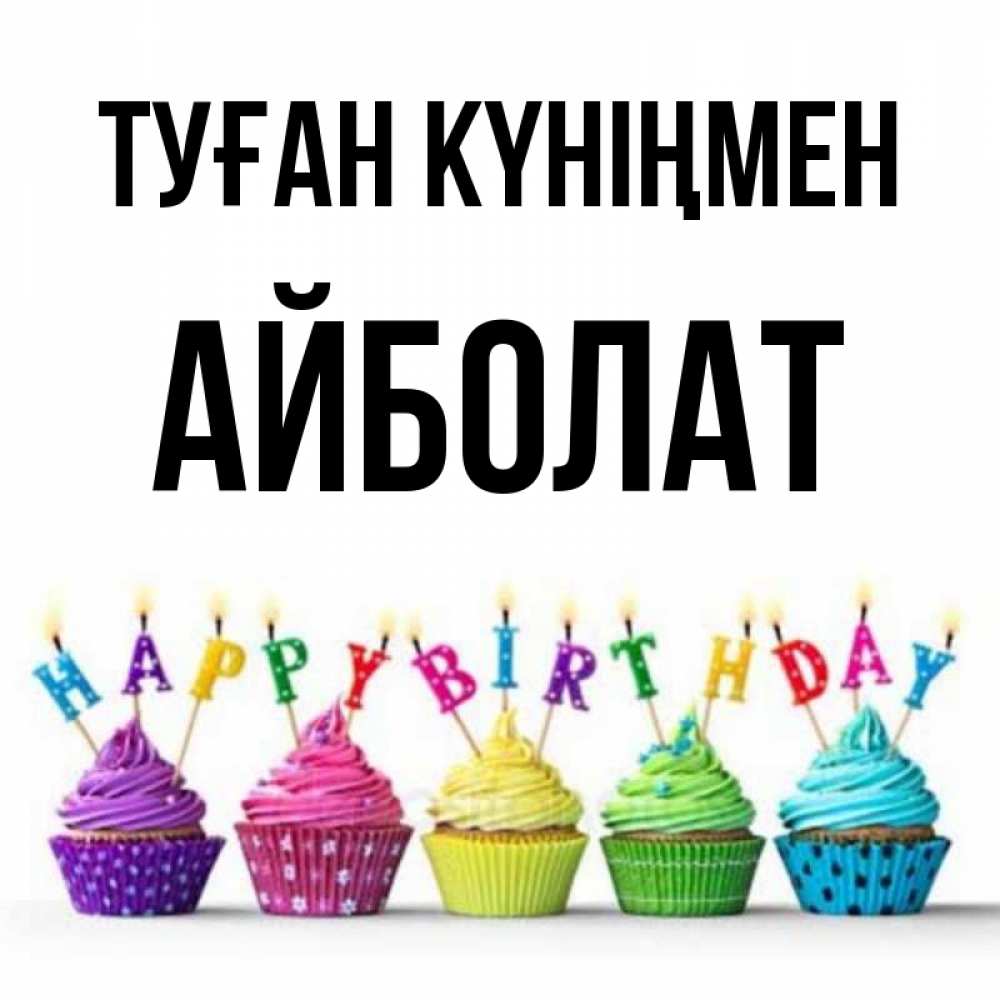 Күн сайын ашық хат с именем, Айболат Туған күніңмен открытка ко дню рождения с разноцветными вкусняшками Онлайн тегін жүктеп алу тілектері бар керемет карта 