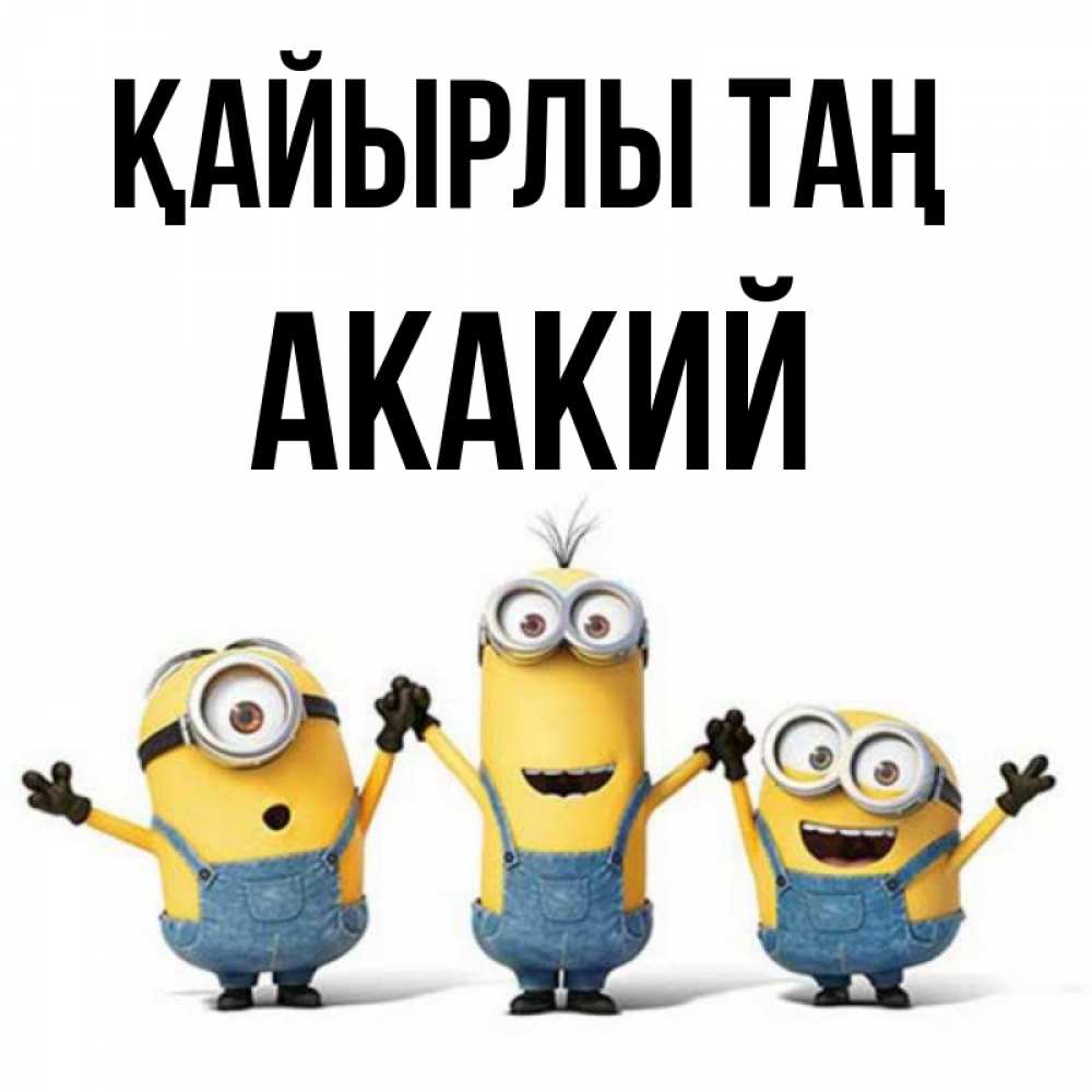 Күн сайын ашық хат с именем, Акакий Қайырлы таң бодренького утра Онлайн тегін жүктеп алу тілектері бар керемет карта 