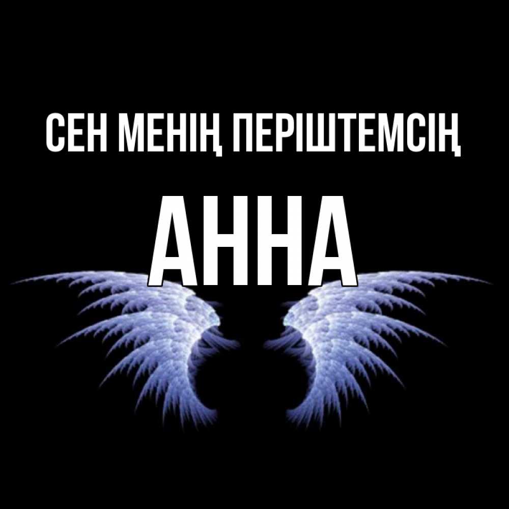 Күн сайын ашық хат с именем, Анна Сен менің періштемсің ангельские крылья на черном фоне Онлайн тегін жүктеп алу тілектері бар керемет карта 