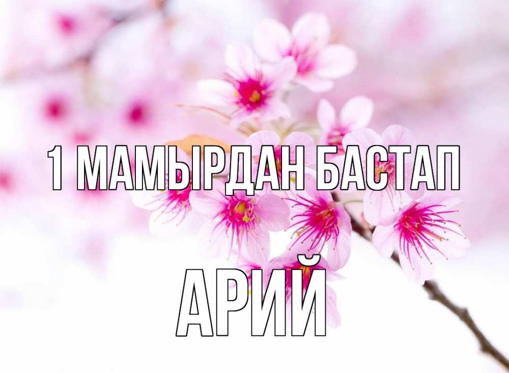Күн сайын ашық хат с именем, Арий 1 мамырдан бастап С 1 мая 2 Онлайн тегін жүктеп алу тілектері бар керемет карта 