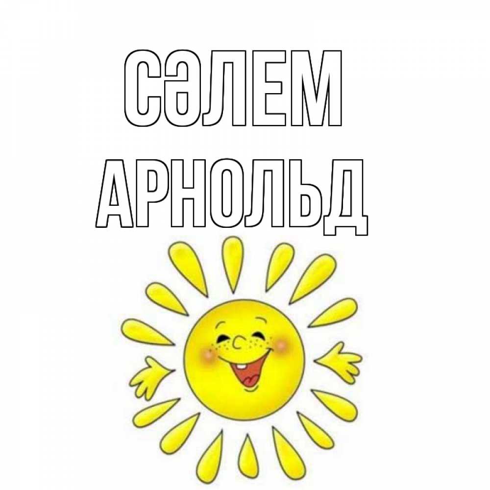 Күн сайын ашық хат с именем, Арнольд Сәлем солнце Онлайн тегін жүктеп алу тілектері бар керемет карта 