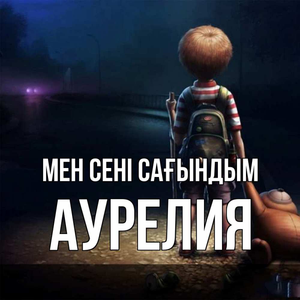 Күн сайын ашық хат с именем, Аурелия Мен сені сағындым скучно Онлайн тегін жүктеп алу тілектері бар керемет карта 