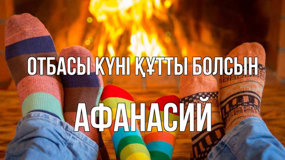 Күн сайын ашық хат с именем, Афанасий отбасы күні құтты болсын с днем семьи Онлайн тегін жүктеп алу тілектері бар керемет карта 