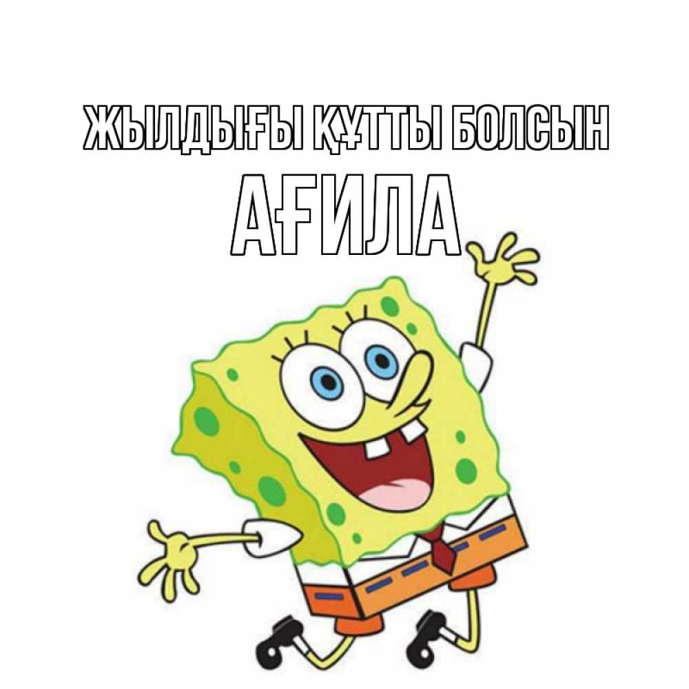 Күн сайын ашық хат с именем, АҒИЛА Жылдығы құтты болсын губка боб Онлайн тегін жүктеп алу тілектері бар керемет карта 