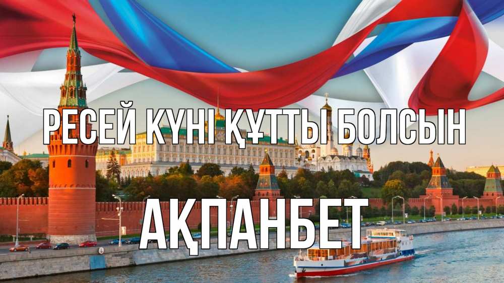 Күн сайын ашық хат с именем, Ақпанбет Ресей күні құтты болсын С днем России Онлайн тегін жүктеп алу тілектері бар керемет карта 