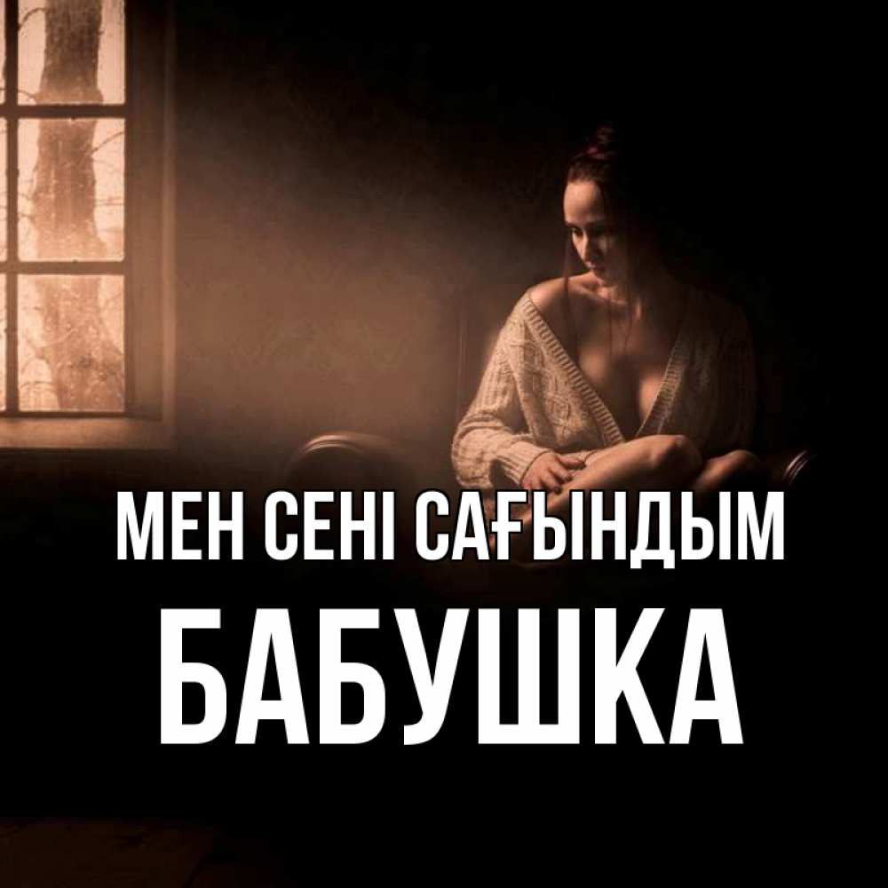 Күн сайын ашық хат с именем, Бабушка Мен сені сағындым приходи в гости ко мне Онлайн тегін жүктеп алу тілектері бар керемет карта 