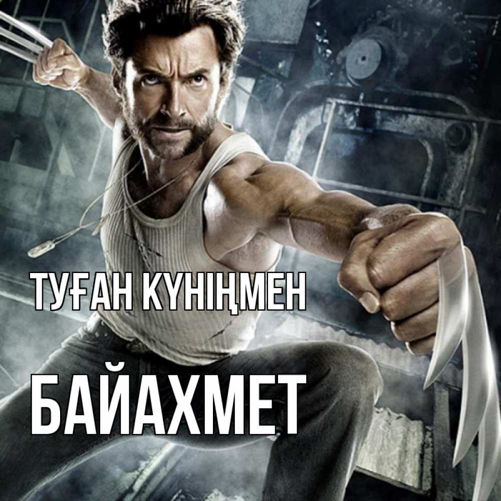 Күн сайын ашық хат с именем, Байахмет Туған күніңмен супергерой в ярости Онлайн тегін жүктеп алу тілектері бар керемет карта 