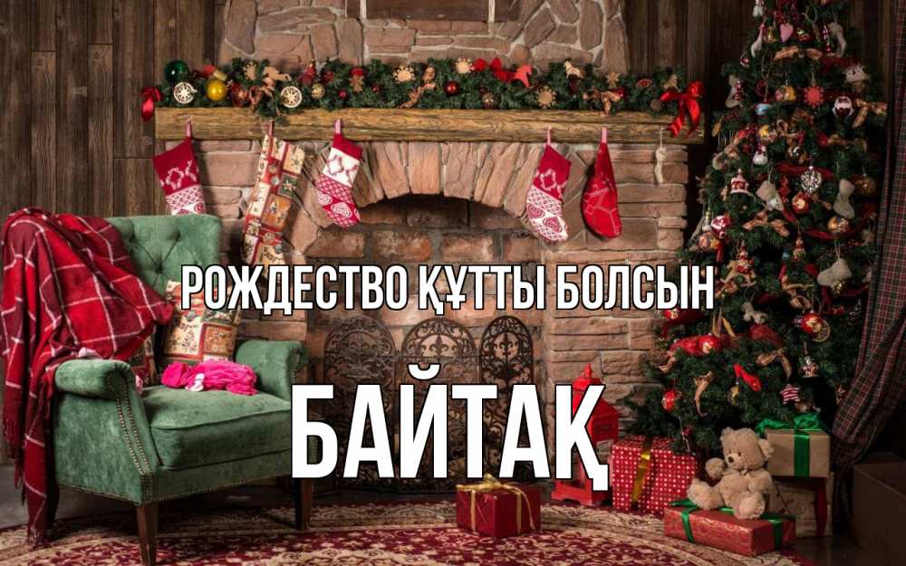 Күн сайын ашық хат с именем, Байтақ Рождество құтты болсын рождество, камин, ель Онлайн тегін жүктеп алу тілектері бар керемет карта 