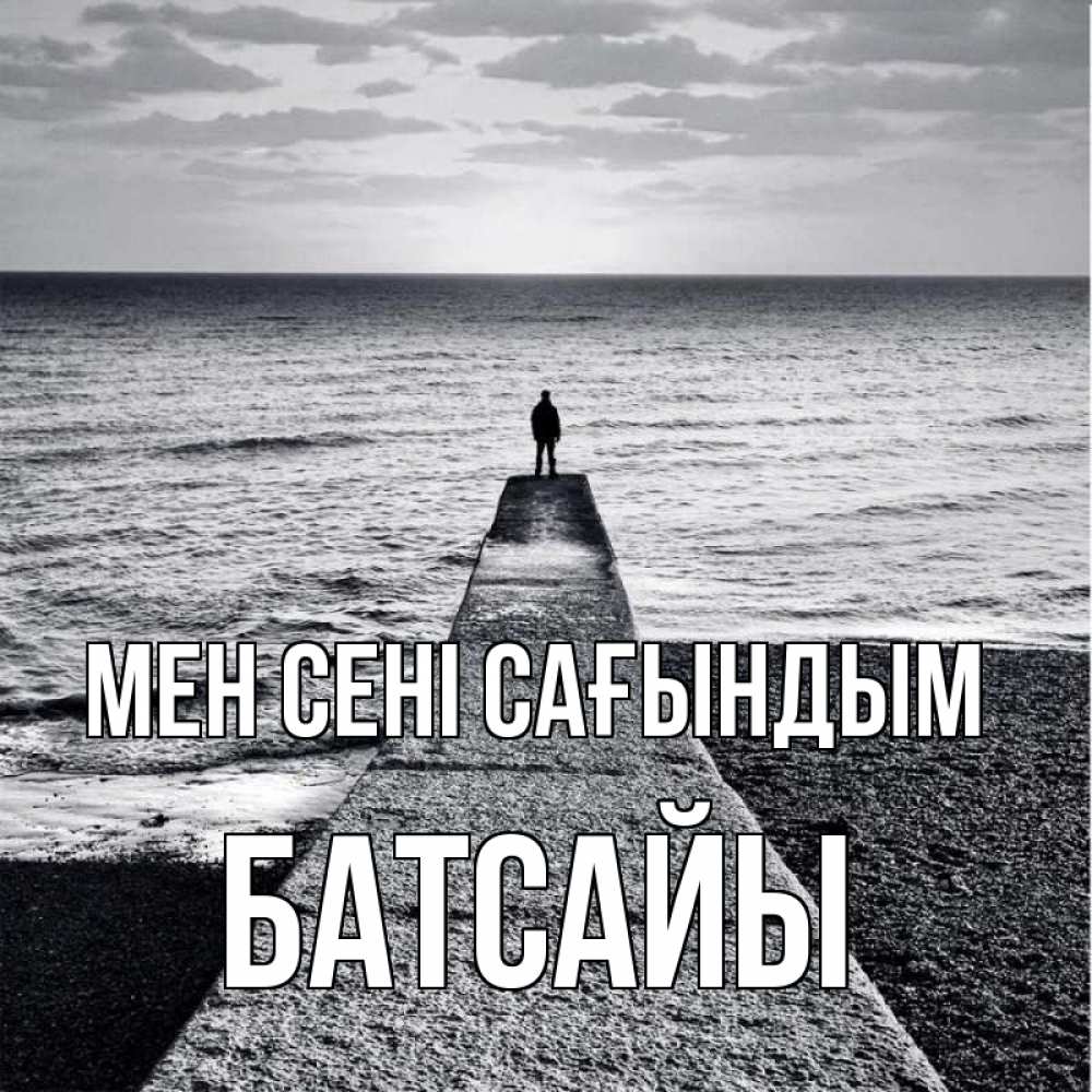 Күн сайын ашық хат с именем, Батсайы Мен сені сағындым скучашки Онлайн тегін жүктеп алу тілектері бар керемет карта 