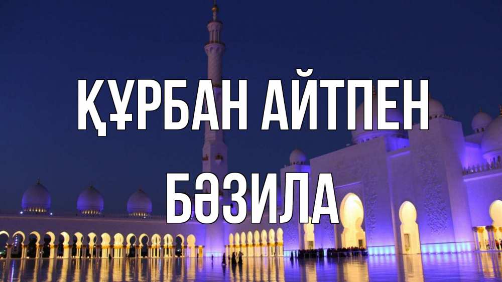 Күн сайын ашық хат с именем, БӘЗИЛА Құрбан айтпен мечеть Онлайн тегін жүктеп алу тілектері бар керемет карта 