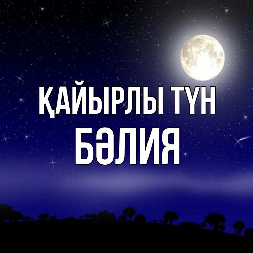 Күн сайын ашық хат с именем, БӘЛИЯ Қайырлы түн ночное небо и лесная опушка при свете луны Онлайн тегін жүктеп алу тілектері бар керемет карта 