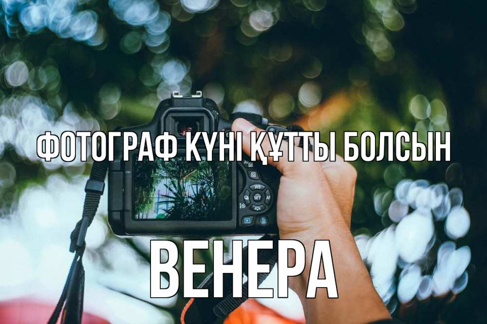 Күн сайын ашық хат с именем, Венера Фотограф күні құтты болсын с днем фотографа Онлайн тегін жүктеп алу тілектері бар керемет карта 