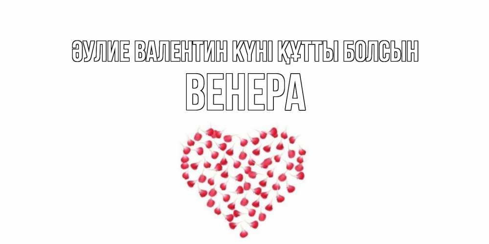 Күн сайын ашық хат с именем, Венера Әулие Валентин күні құтты болсын сердечко для любимой Онлайн тегін жүктеп алу тілектері бар керемет карта 