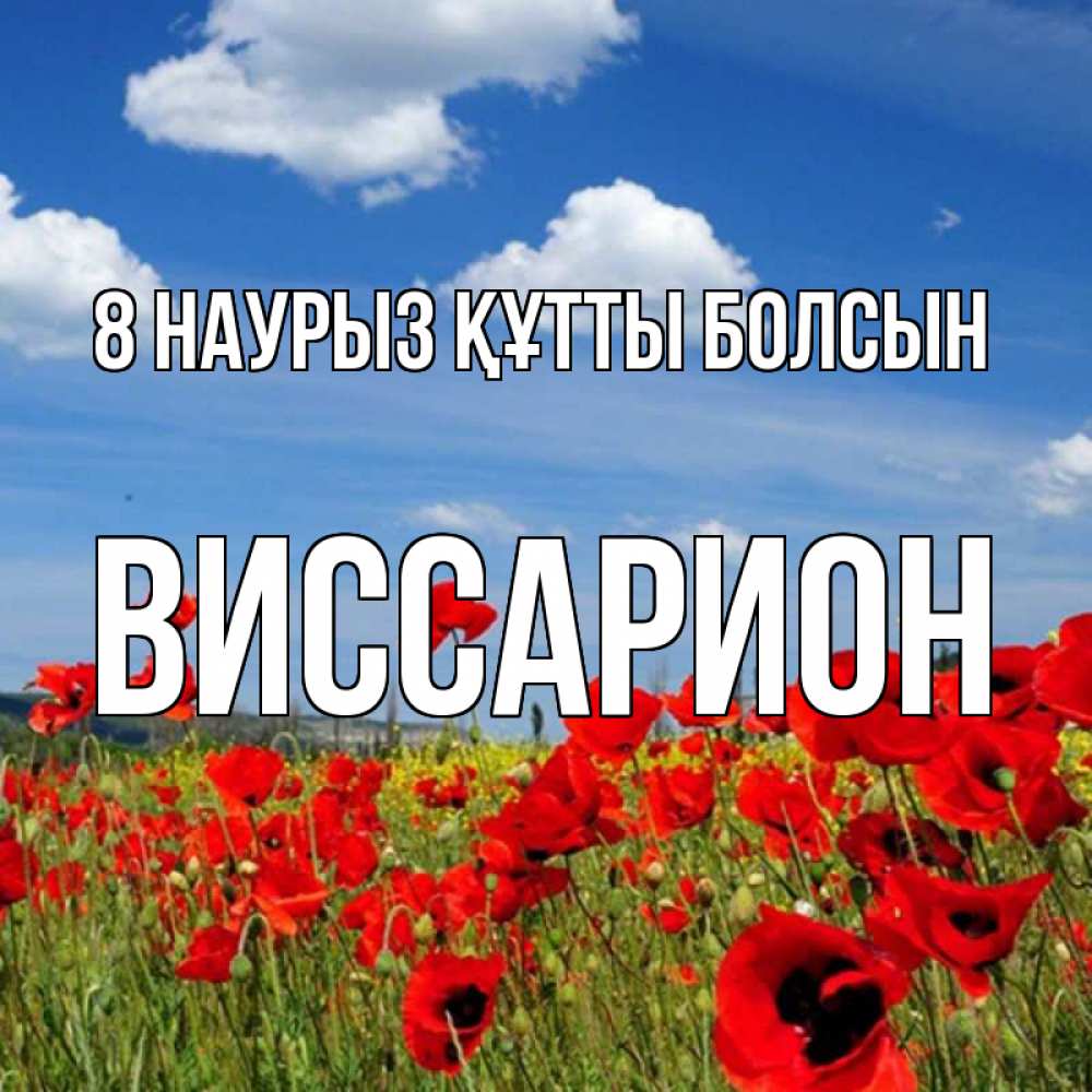 Күн сайын ашық хат с именем, Виссарион 8 наурыз құтты болсын международный женский день 1 Онлайн тегін жүктеп алу тілектері бар керемет карта 