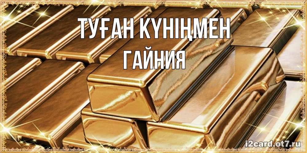 Күн сайын ашық хат с именем, ГАЙНИЯ Туған күніңмен поздравления на день рождения с пожеланиями богатства Онлайн тегін жүктеп алу тілектері бар керемет карта 