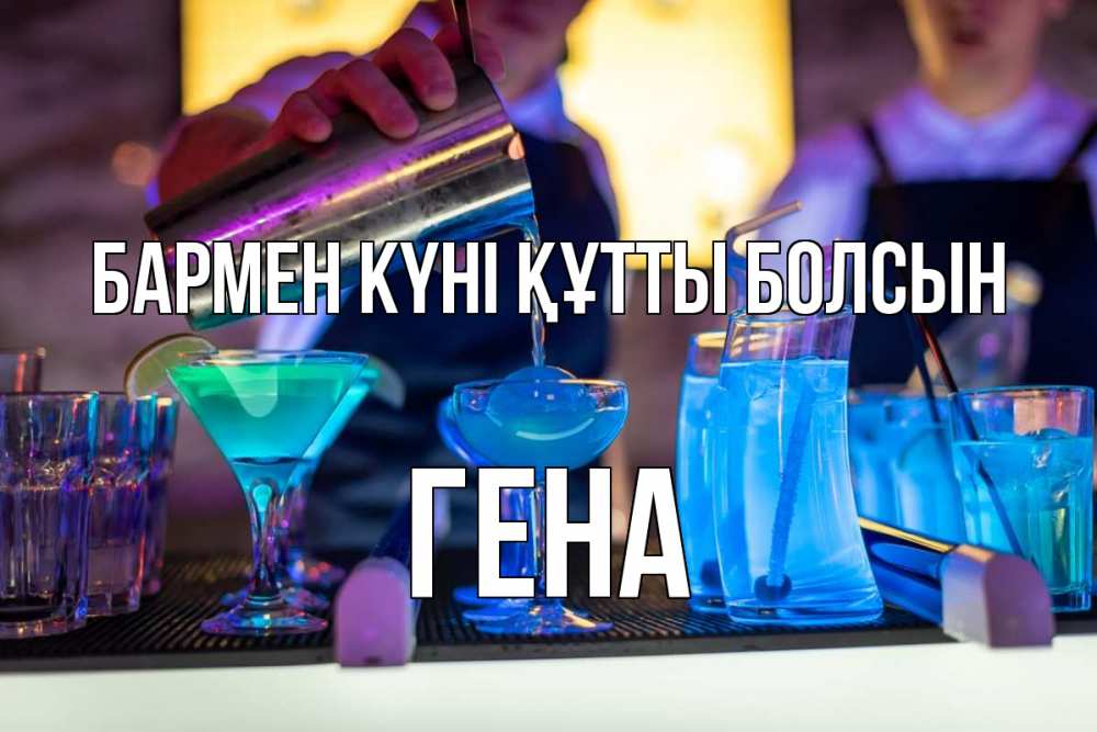 Күн сайын ашық хат с именем, Гена бармен күні құтты болсын с днем бармена Онлайн тегін жүктеп алу тілектері бар керемет карта 