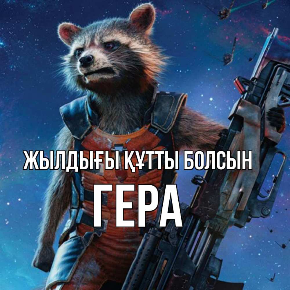 Күн сайын ашық хат с именем, Гера Жылдығы құтты болсын реактивный Рокета Онлайн тегін жүктеп алу тілектері бар керемет карта 