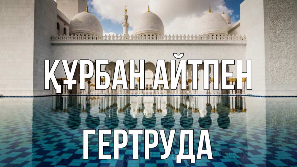 Картинка Құрбан айтпен, Гертруда