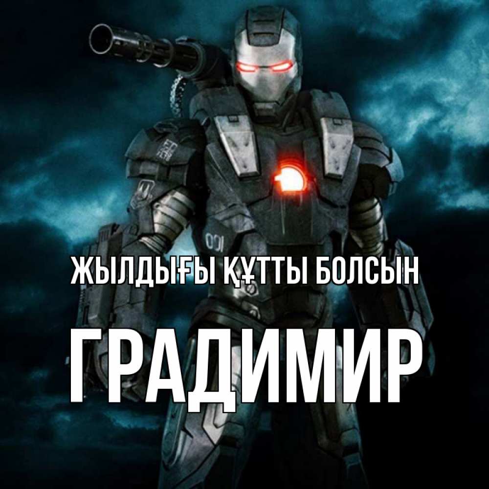Күн сайын ашық хат с именем, Градимир Жылдығы құтты болсын марвел супергерой в новом костюме Онлайн тегін жүктеп алу тілектері бар керемет карта 