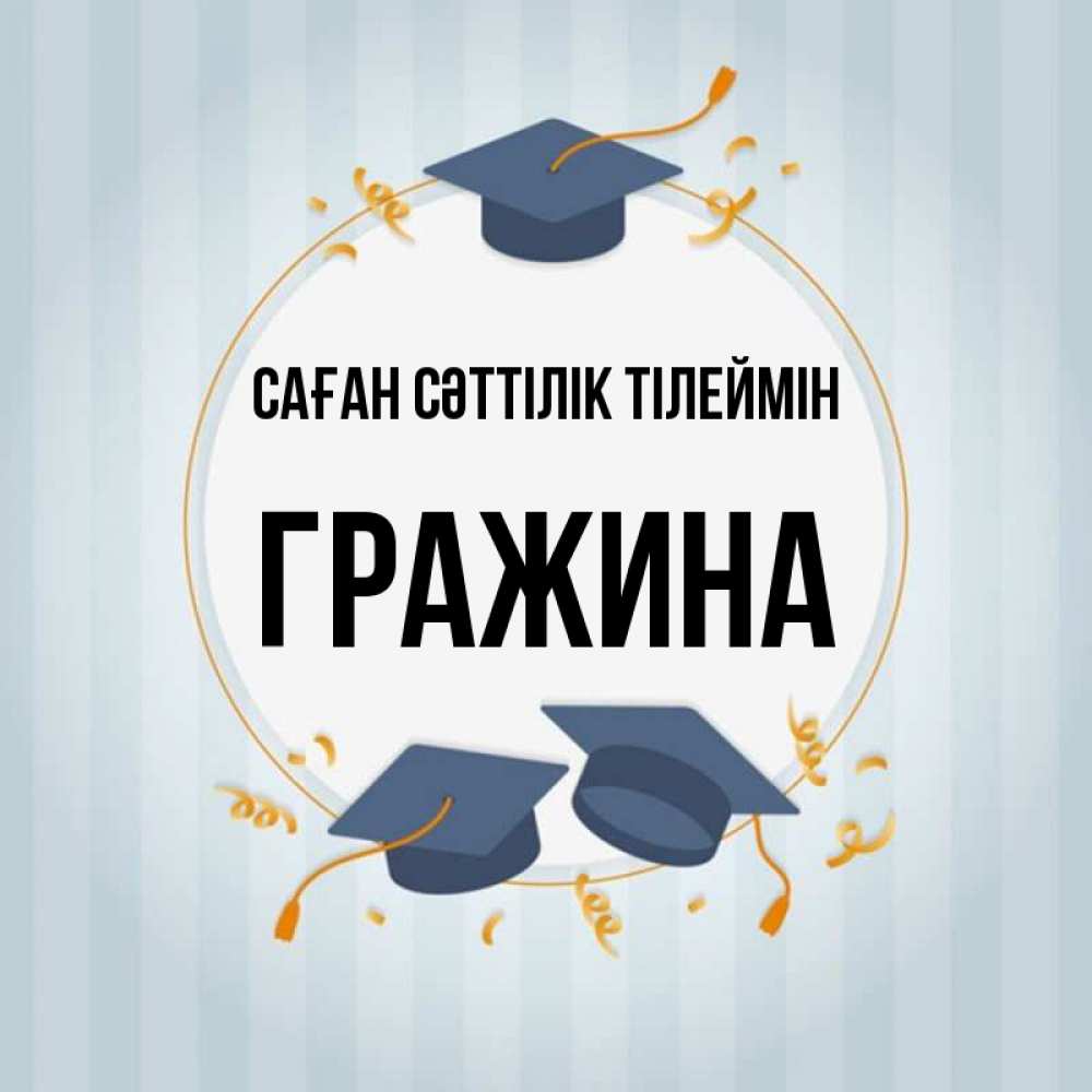 Күн сайын ашық хат с именем, Гражина Саған сәттілік тілеймін для студентов Онлайн тегін жүктеп алу тілектері бар керемет карта 