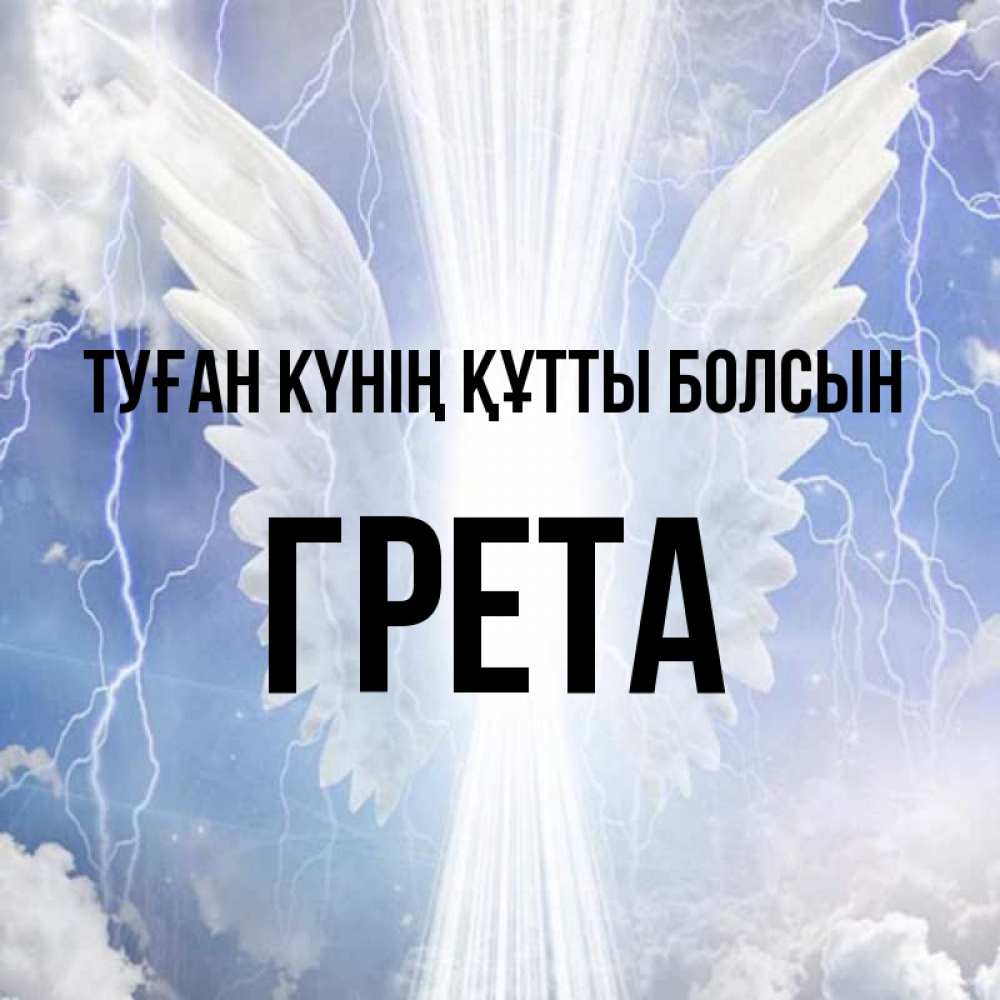 Күн сайын ашық хат с именем, Грета Туған күнің құтты болсын молнии на небе и свет Онлайн тегін жүктеп алу тілектері бар керемет карта 