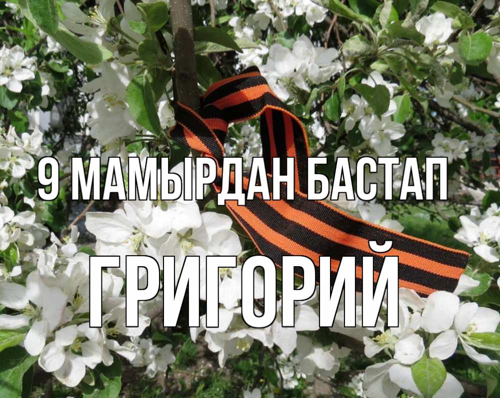 Күн сайын ашық хат с именем, Григорий 9 мамырдан бастап 9 мая Онлайн тегін жүктеп алу тілектері бар керемет карта 