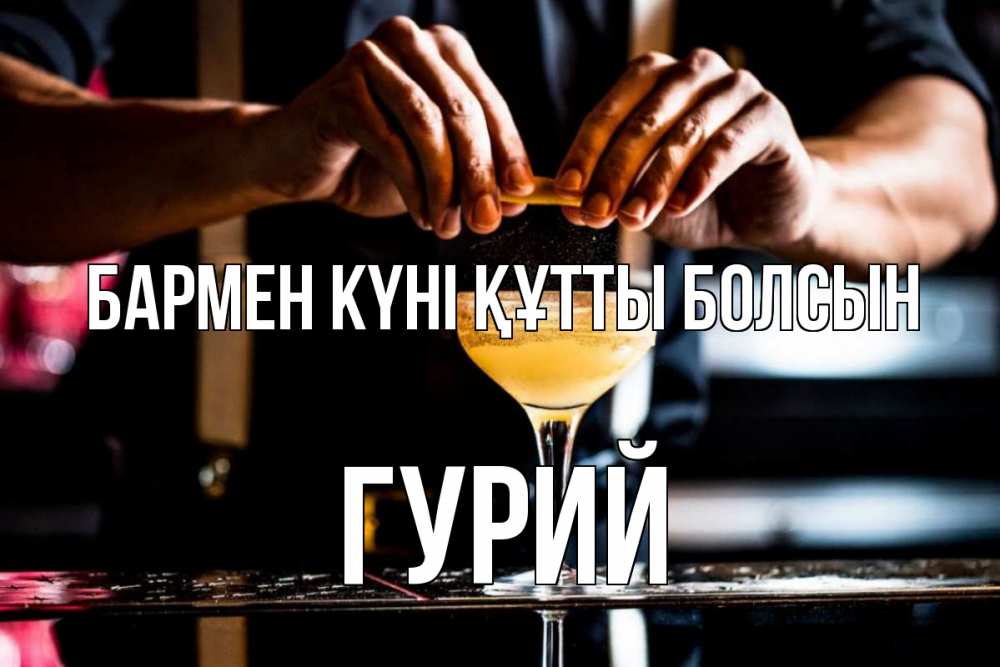 Күн сайын ашық хат с именем, Гурий бармен күні құтты болсын с днем бармена Онлайн тегін жүктеп алу тілектері бар керемет карта 