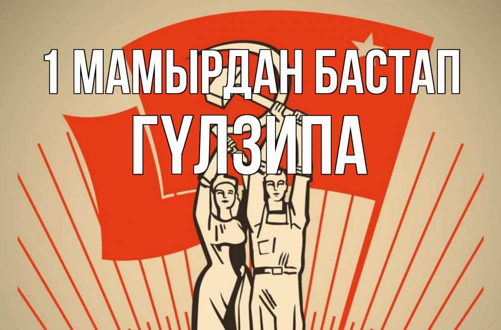 Күн сайын ашық хат с именем, ГҮЛЗИПА 1 мамырдан бастап С 1 мая Онлайн тегін жүктеп алу тілектері бар керемет карта 