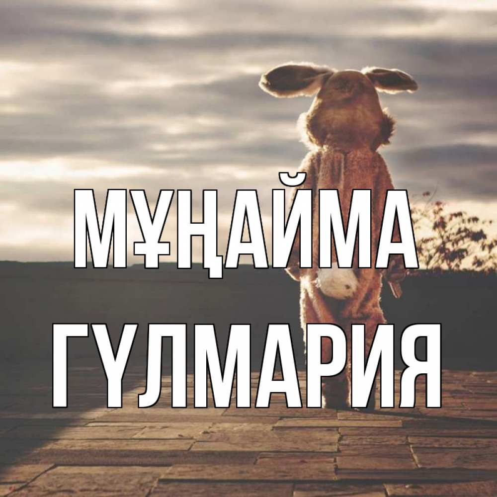 Күн сайын ашық хат с именем, ГҮЛМАРИЯ Мұңайма со спины Онлайн тегін жүктеп алу тілектері бар керемет карта 