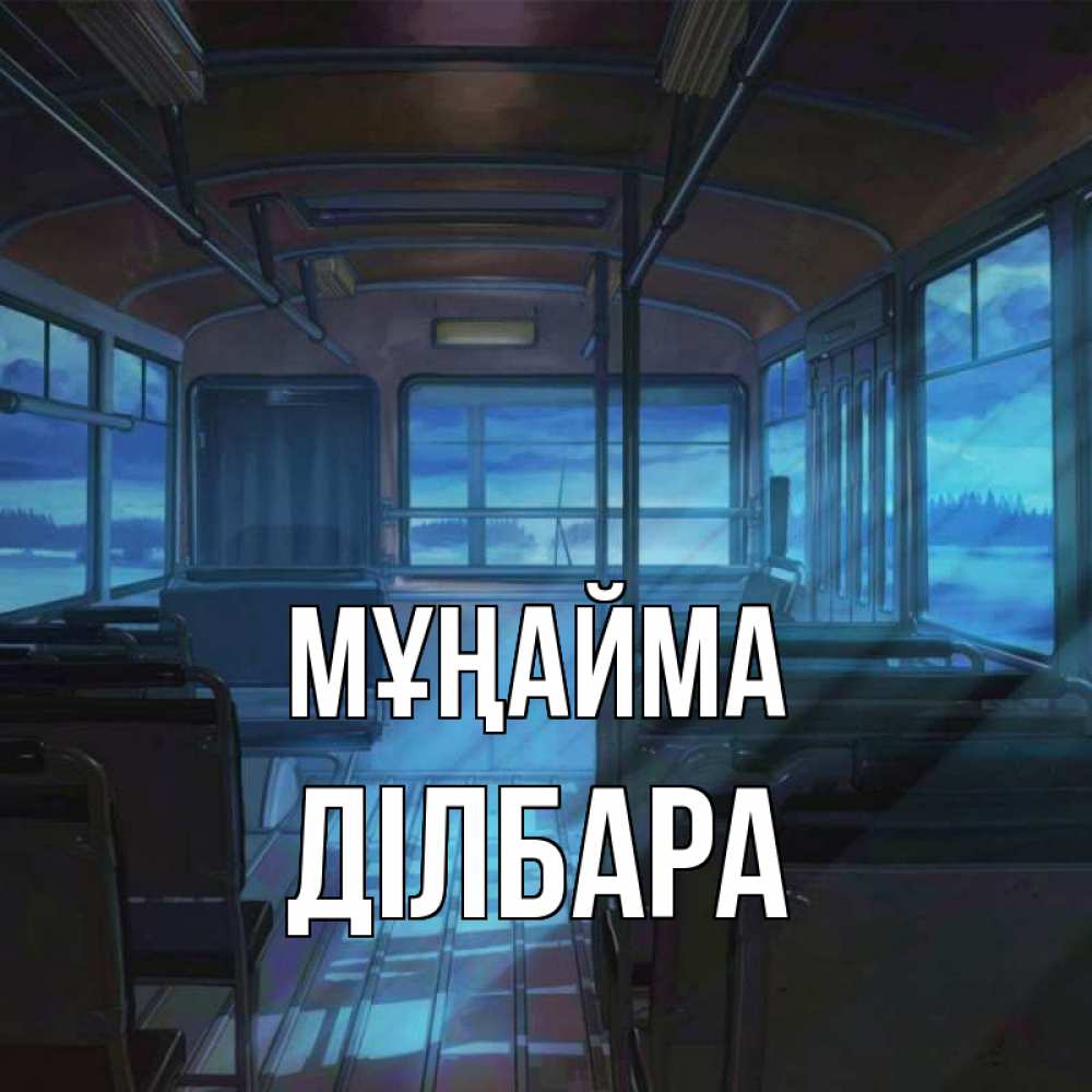 Күн сайын ашық хат с именем, ДІЛБАРА Мұңайма страшилка Онлайн тегін жүктеп алу тілектері бар керемет карта 