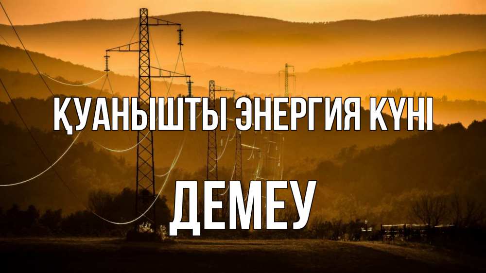 Күн сайын ашық хат с именем, Демеу Қуанышты энергия күні ЛЭП провода горы закат Онлайн тегін жүктеп алу тілектері бар керемет карта 