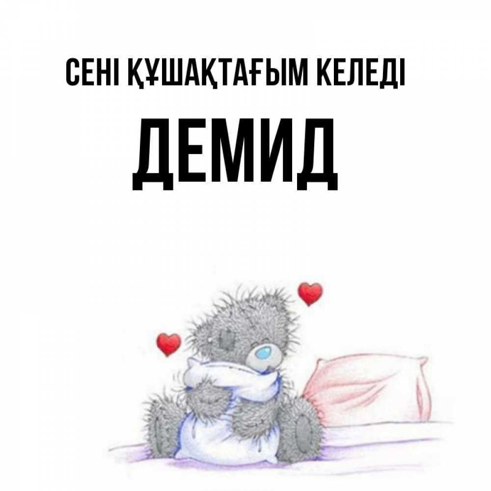 Күн сайын ашық хат с именем, Демид сені құшақтағым келеді сердечки мишка Тедди и кроватка Онлайн тегін жүктеп алу тілектері бар керемет карта 