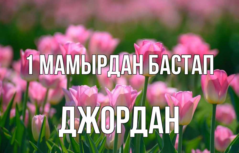 Күн сайын ашық хат с именем, Джордан 1 мамырдан бастап С 1 мая Онлайн тегін жүктеп алу тілектері бар керемет карта 