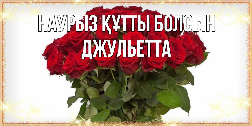 Күн сайын ашық хат с именем, Джульетта Наурыз құтты болсын поздравляю с наурызом Онлайн тегін жүктеп алу тілектері бар керемет карта 