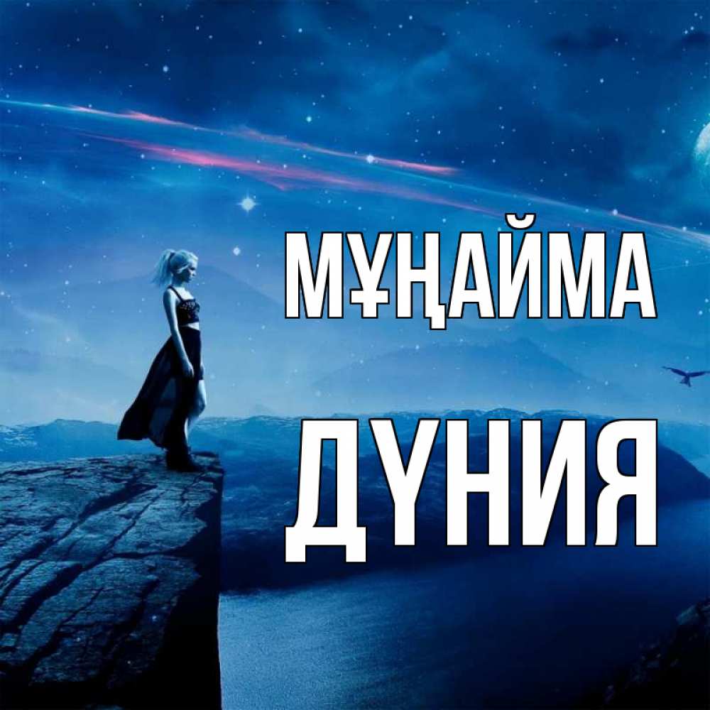 Күн сайын ашық хат с именем, ДҮНИЯ Мұңайма вода и скала Онлайн тегін жүктеп алу тілектері бар керемет карта 