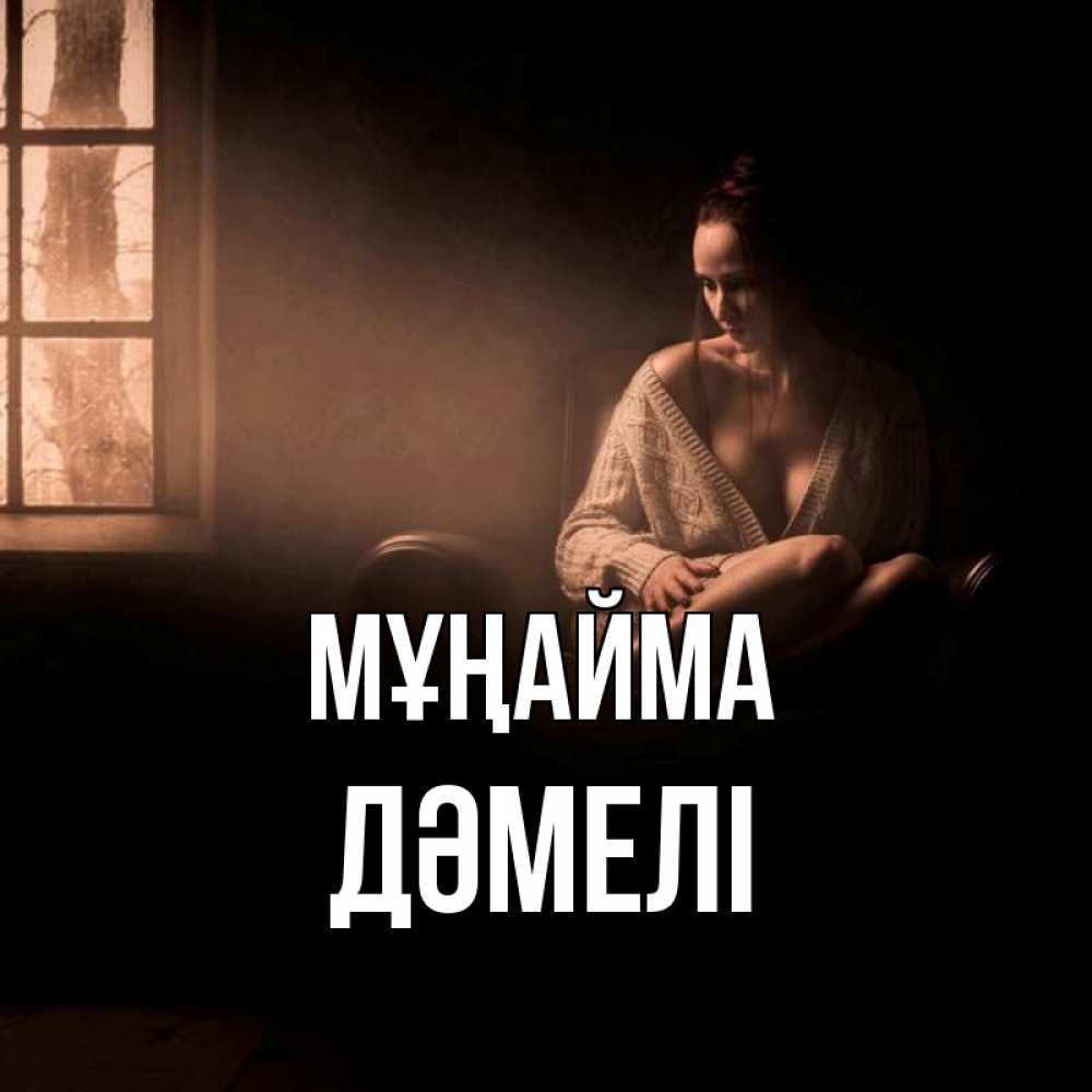 Күн сайын ашық хат с именем, ДӘМЕЛІ Мұңайма сидя у окна Онлайн тегін жүктеп алу тілектері бар керемет карта 