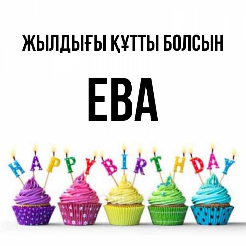 Күн сайын ашық хат с именем, Ева Жылдығы құтты болсын открытка ко дню рождения с разноцветными вкусняшками Онлайн тегін жүктеп алу тілектері бар керемет карта 