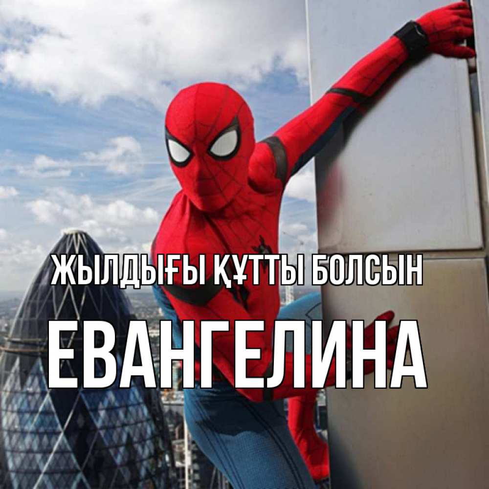 Күн сайын ашық хат с именем, Евангелина Жылдығы құтты болсын Марвел Онлайн тегін жүктеп алу тілектері бар керемет карта 