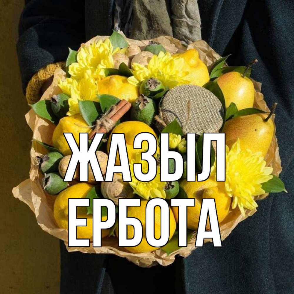 Күн сайын ашық хат с именем, Ербота Жазыл букет витаминов Онлайн тегін жүктеп алу тілектері бар керемет карта 