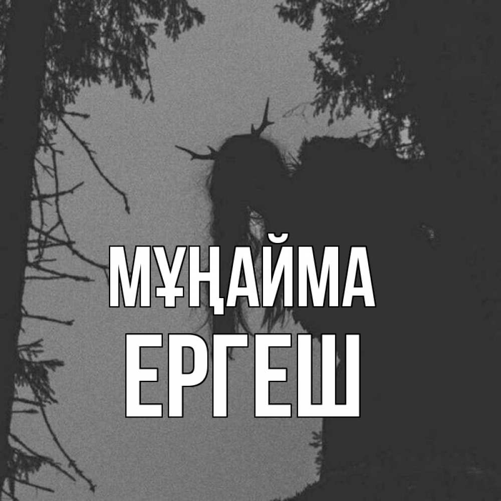 Күн сайын ашық хат с именем, Ергеш Мұңайма чудище лесное Онлайн тегін жүктеп алу тілектері бар керемет карта 