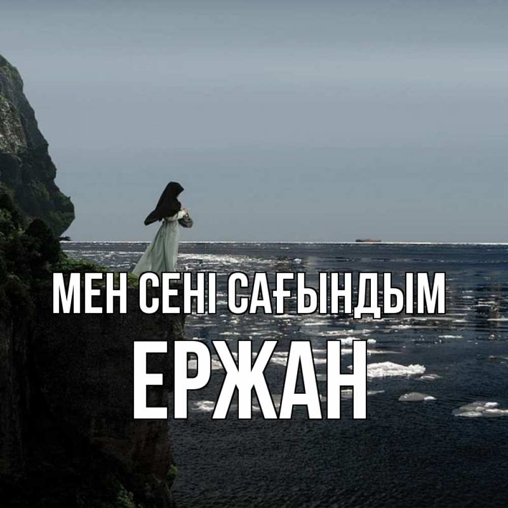 Күн сайын ашық хат с именем, Ержан Мен сені сағындым жду тебя или в монастырь Онлайн тегін жүктеп алу тілектері бар керемет карта 
