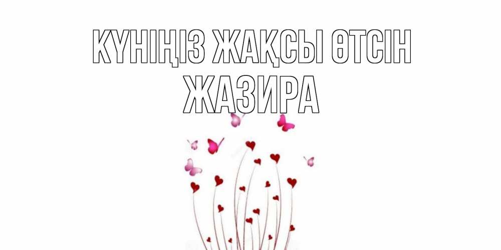 Күн сайын ашық хат с именем, ЖАЗИРА Күніңіз жақсы өтсін отличного дня Онлайн тегін жүктеп алу тілектері бар керемет карта 