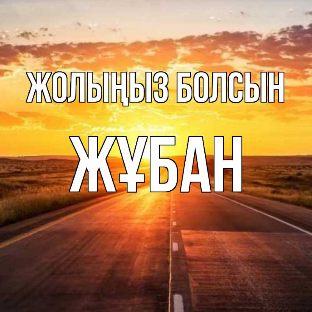 Күн сайын ашық хат с именем, Жұбан Жолыңыз болсын солнечный свет, закат Онлайн тегін жүктеп алу тілектері бар керемет карта 